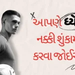આપણે ધ્યેય નક્કી શું કામ કરવા જોઈએ