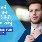 જ્યારે તમને છોડવાનું મન થાય ત્યારે કેવી રીતે પ્રેરિત રહેવું