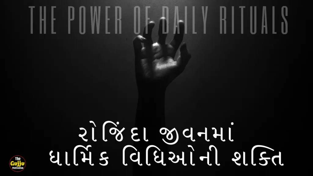 રોજિંદા જીવનમાં ધાર્મિક વિધિઓની શક્તિ