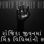 રોજિંદા જીવનમાં ધાર્મિક વિધિઓની શક્તિ