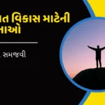 વ્યક્તિગત વિકાસ માટેની વ્યૂહરચનાઓ