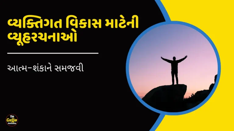 વ્યક્તિગત વિકાસ માટેની વ્યૂહરચનાઓ