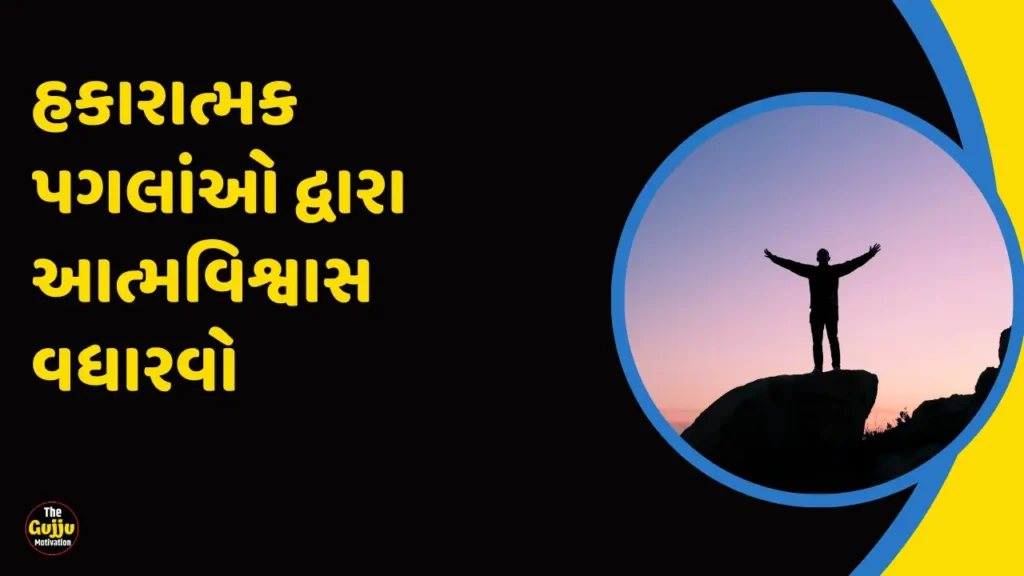 હકારાત્મક પગલાંઓ દ્વારા આત્મવિશ્વાસ વધારવો