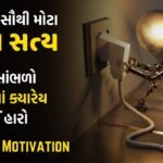 Jindagi Na Sauthi Mota Kadva Saty | Powerful Motivational Video In Gujarati By The Gujju Motivation
