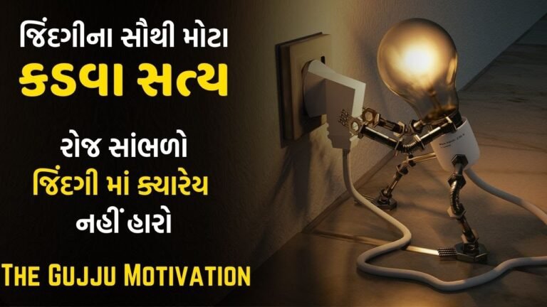 Jindagi Na Sauthi Mota Kadva Saty | Powerful Motivational Video In Gujarati By The Gujju Motivation