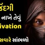 Motivational Speech In Gujarati ! Best Inspirational Video In Gujarati By The Gujju Motivation