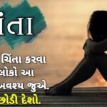 Best Life Changing Motivational Video ! ચિંતા ! Worry ! Best Inspirational Quotes In Gujarati