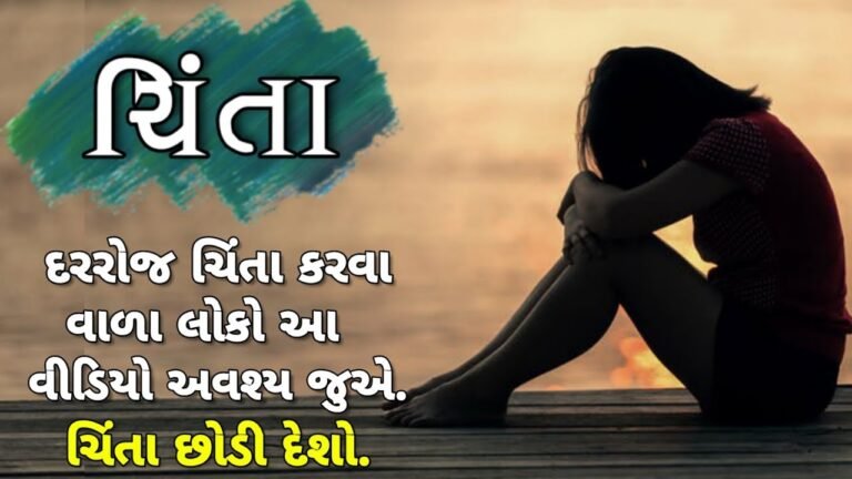 Best Life Changing Motivational Video ! ચિંતા ! Worry ! Best Inspirational Quotes In Gujarati