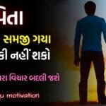 Best Heart Touching video On Father In Gujarati ! Best Motivational speech by The Gujju Motivation