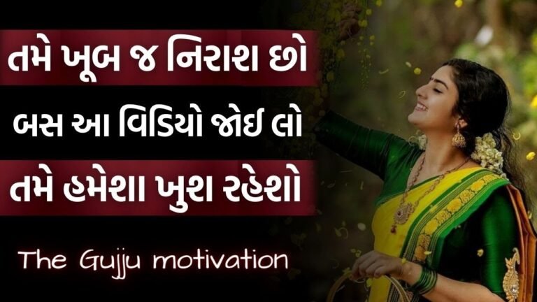 life changing motivational video in gujrati | Best motivational speech by the gujju motivation