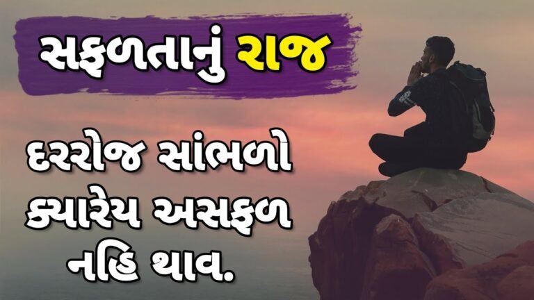 Worlds Best Motivational Video ! સફળતા નું રાજ ! Best Motivational Status In Gujarati