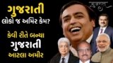 ગુજરાતી માણસ જ અમિર કેમ? | Best Powerful Motivational Video In Gujarati By The Gujju Motivation